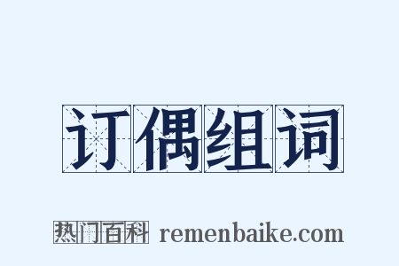 订偶组词是什么意思的图片